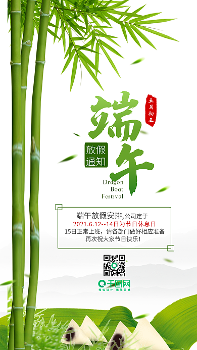 清新简洁端午节放假通知手机海报