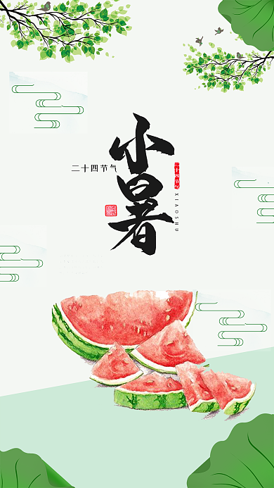 小暑二十四节气西瓜冰爽清新手机海报