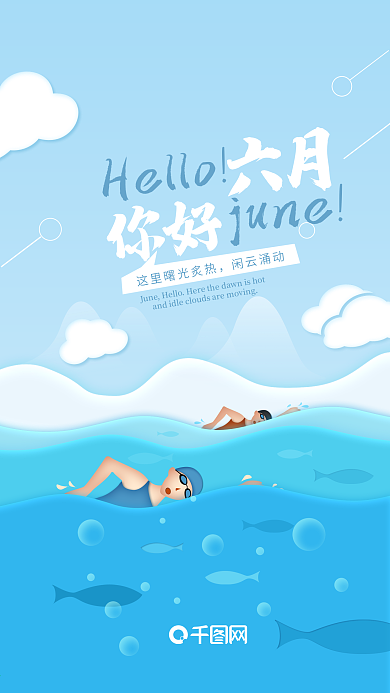 六月你好游泳创意插画手机海报