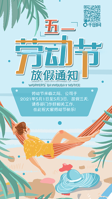 51放假通知出游季小清新手机用图