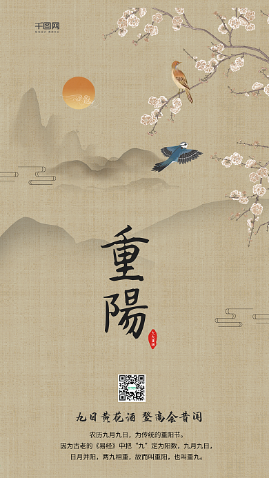简约优美中国古风重阳节手机海报