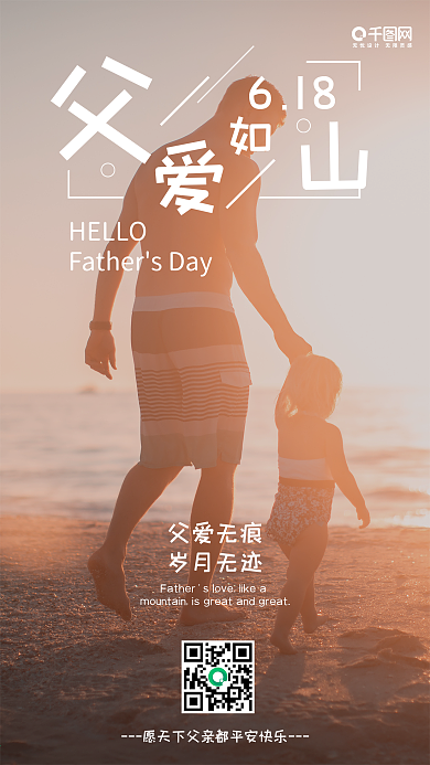 父爱如山温馨小清新父亲节手机海报