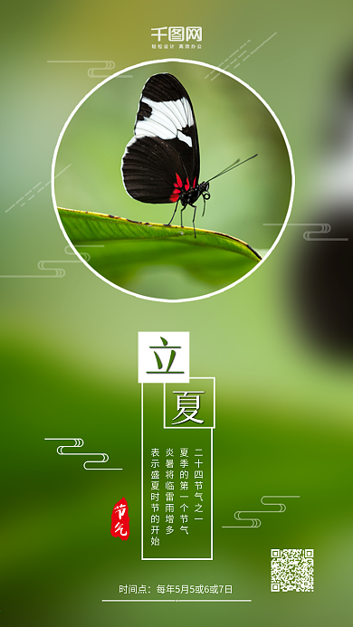绿色小清新立夏节气手机宣传海报