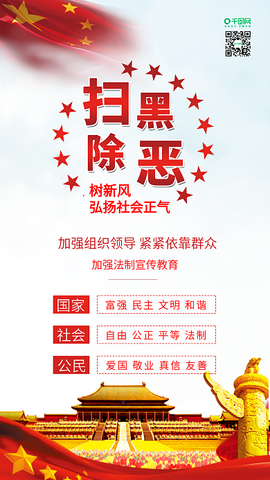 扫黑除恶扬正气党建背景配图