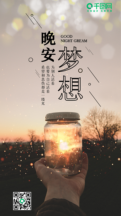 唯美晚安梦想手机海报