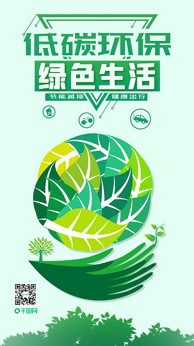 低碳环保绿色生活环境宣传