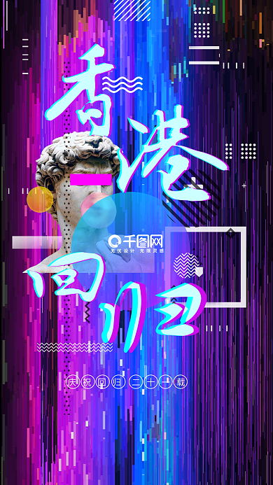 炫彩蒸汽波香港回归日手机海报