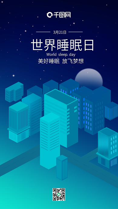 2.5D世界睡眠日手机宣传海报