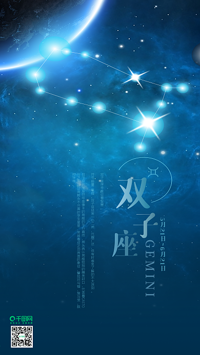 双子座蓝色星空海报十二星座手机用图
