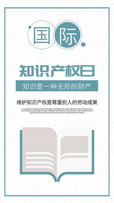 文艺国际知识产权日小清新海报设计