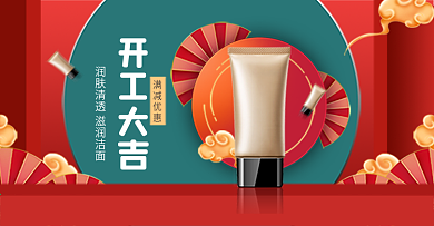 红色喜庆开工大吉美妆洗护海报