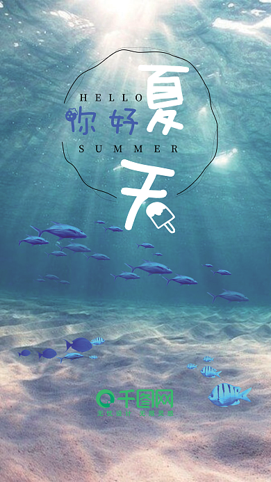 小清新你好夏天手机用图
