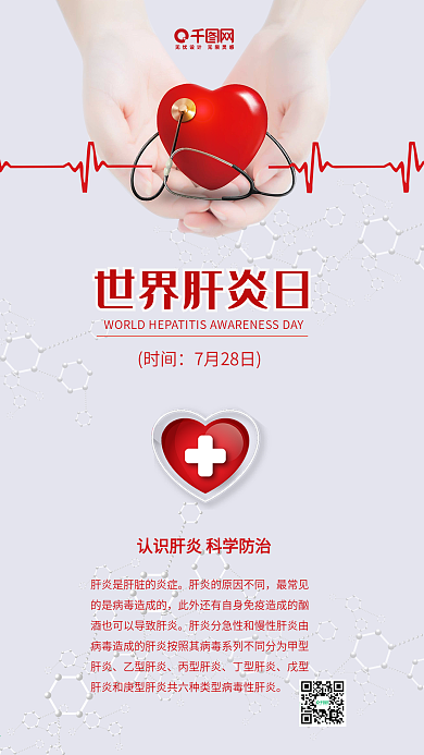 红色世界肝炎日医疗健康公益手机海报配图