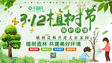 植树节宣传展板设计