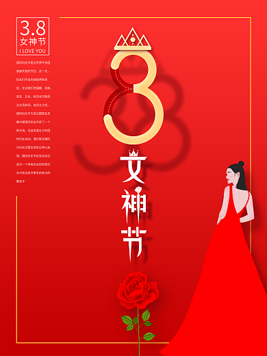 3月8日妇女节女神节