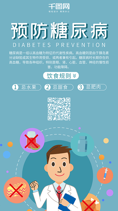 预防糖尿病扁平化微博微信公众号app海报