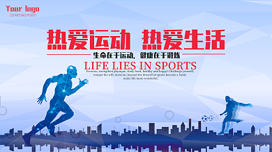 动感大气热爱生活热爱运动校园展板