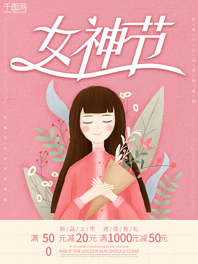 手绘清新浪漫女神节促销海报