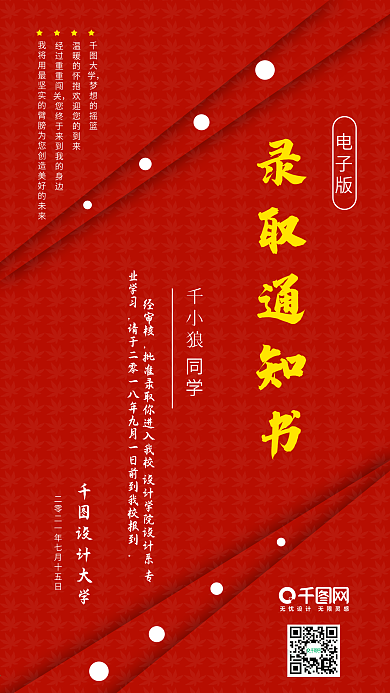 简约红色背景录取通知书手机海报