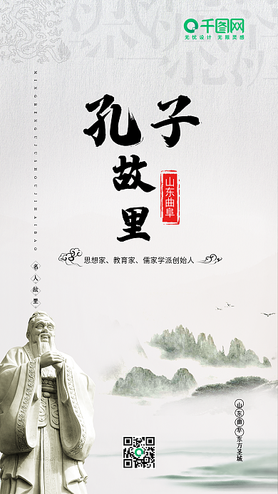 名人故里孔子故里曲阜手机海报设计