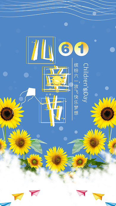 简约蓝色背景六一儿童节手机海报