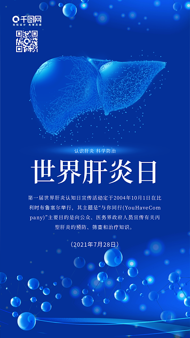 蓝色世界肝炎日医疗科技公益宣传海报