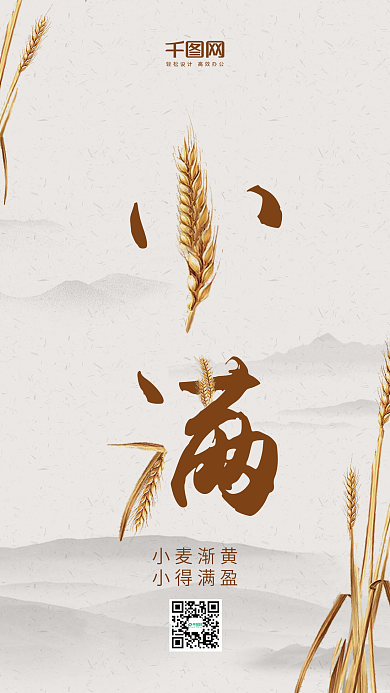 简约创意二十四节气小满手机海报