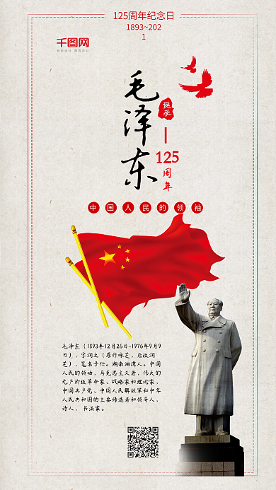 毛泽东诞辰简约红旗党建纪念手机配图