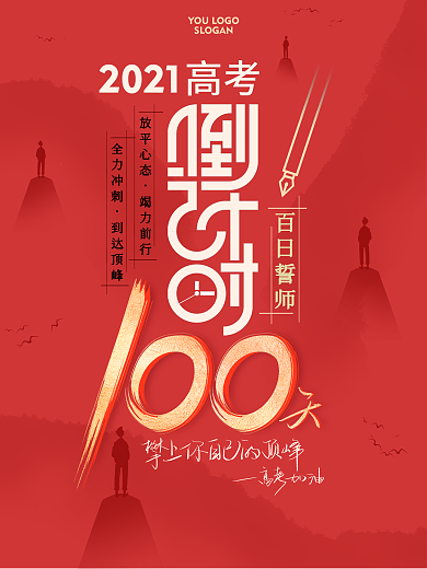 留白2021高考倒计时100天海报原创