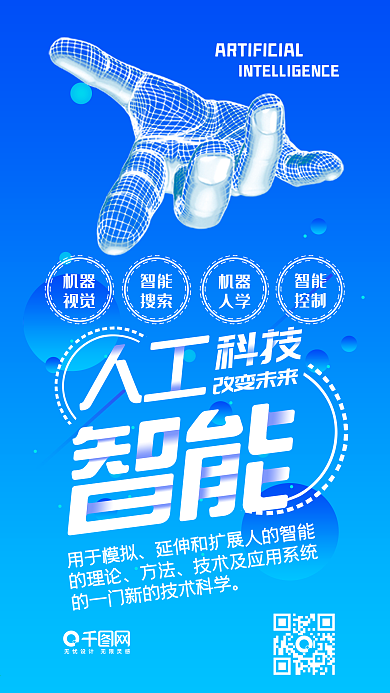 人工智能机械科技线条手机海报