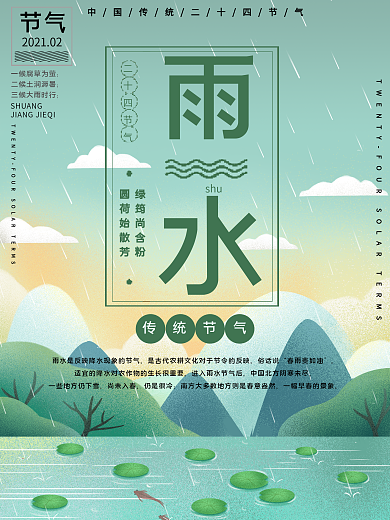 传统节气雨水公益宣传海报