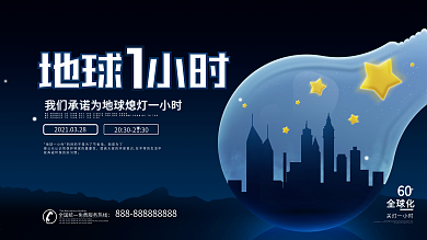 原创简约风蓝色地球一小时公益宣传展板