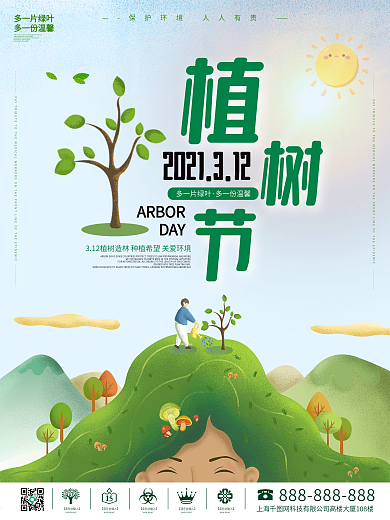 简约小清新3.12植树节海报