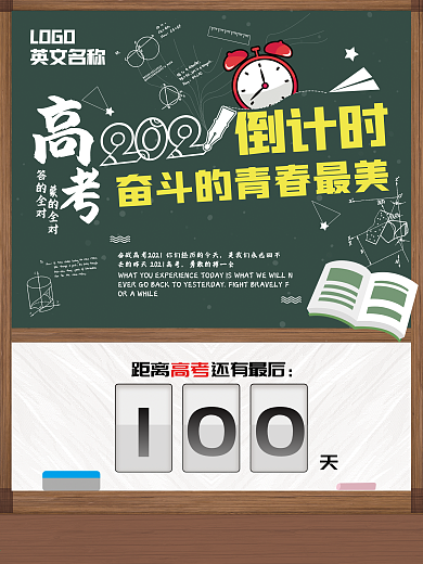 2021高考倒计时100天海报