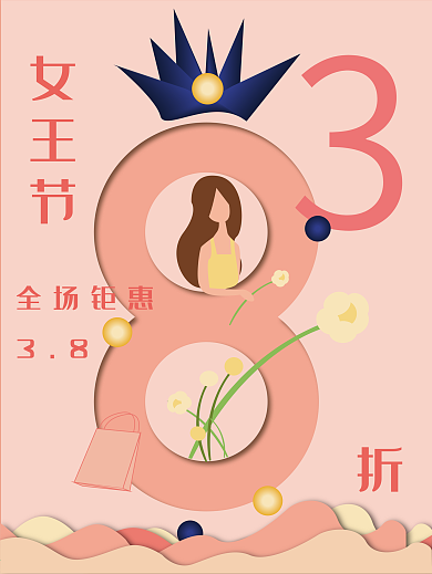 妇女节3.8女王节全场钜惠海报