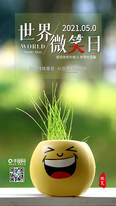 小清新世界微笑日手机宣传图