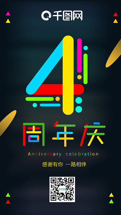 多彩叠加4周年庆手机用图