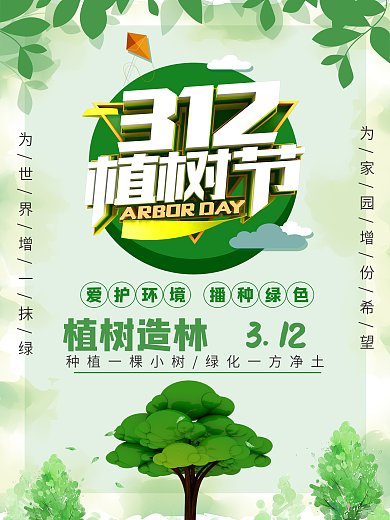 312植树节海报
