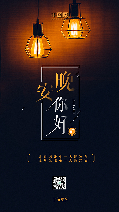 晚安你好昏黄灯光夜晚手机海报