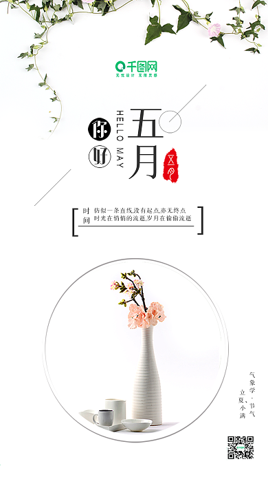 清新文艺五月你好手机宣传海报
