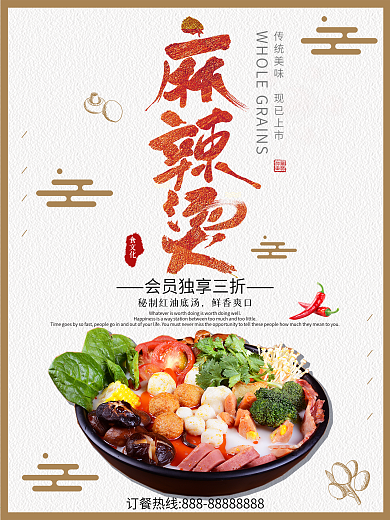 白色背景简约大气美味麻辣烫宣传海报