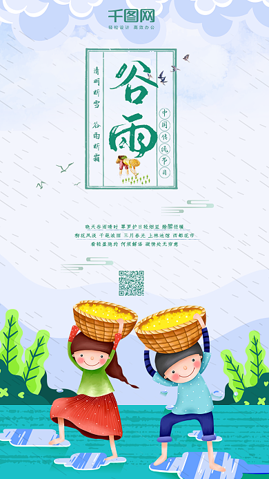 小清新谷雨手机用图