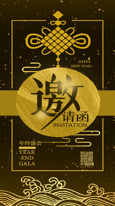 黑金大气年会邀请函手机用图