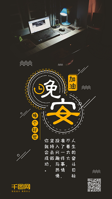 晚安你好简约工作休息手机海报