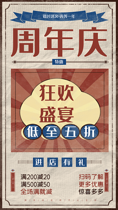 原创周年庆复古大字报活动促销手机用图