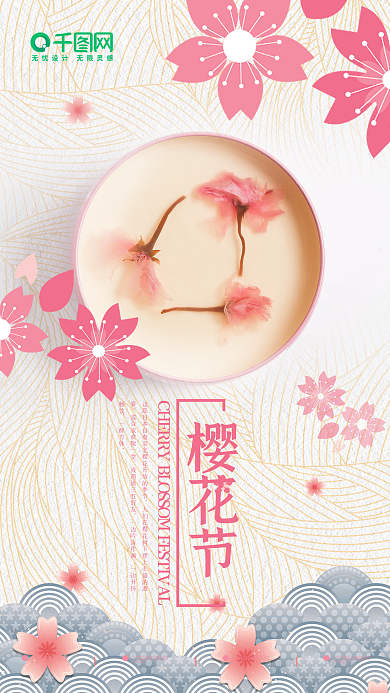 粉色简约浪漫樱花节手机用图