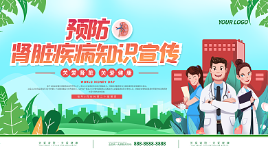 世界肾脏日知识预防宣传栏