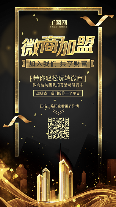 黑金城市高端商务微商加盟邀请宣传海报