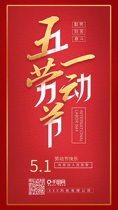 五一劳动节简约创意中国风企业宣传海报