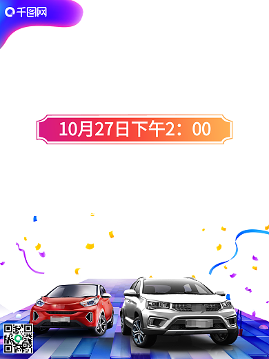 汽车品鉴会活动海报